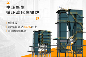 環(huán)保時代創(chuàng)新為先 中正低氮循環(huán)流化床鍋爐應(yīng)運(yùn)而生