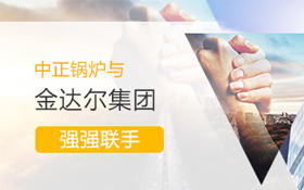 中正鍋爐于海外市場再創(chuàng)佳績 順利與金達(dá)爾集團達(dá)成合作